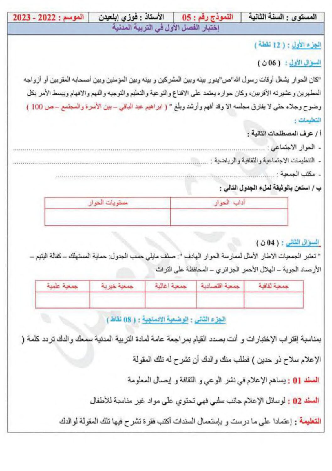 اختبار في التربية المدنية الفصل الأول السنة الثانية متوسط رقم 40