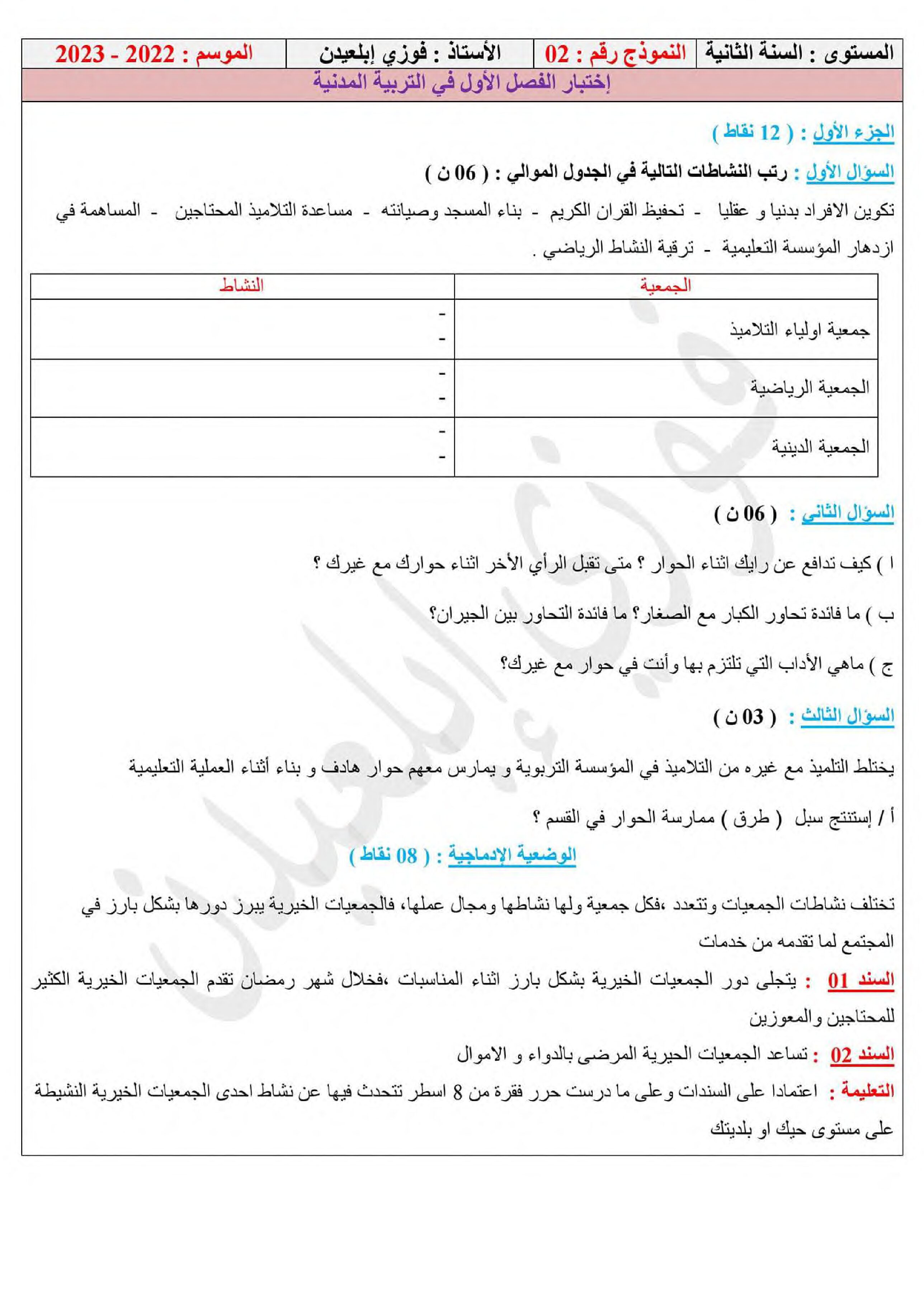 اختبار في التربية المدنية الفصل الأول السنة الثانية متوسط رقم 41