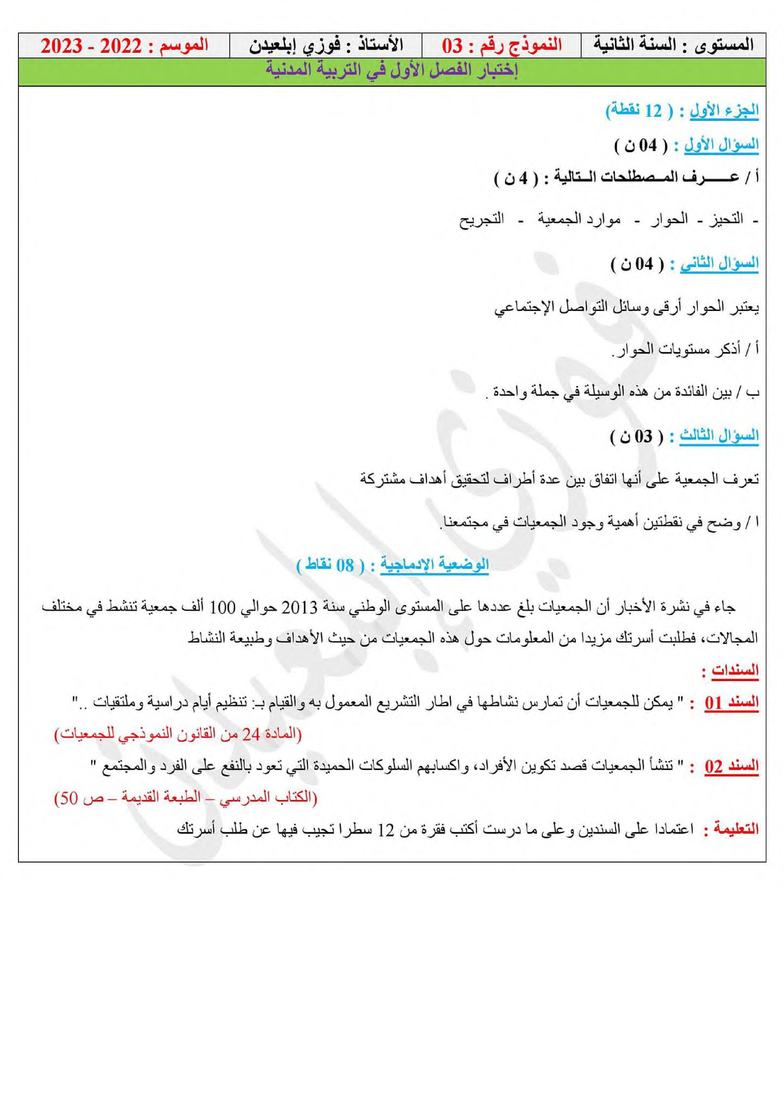 اختبار في التربية المدنية الفصل الأول السنة الثانية متوسط رقم 42