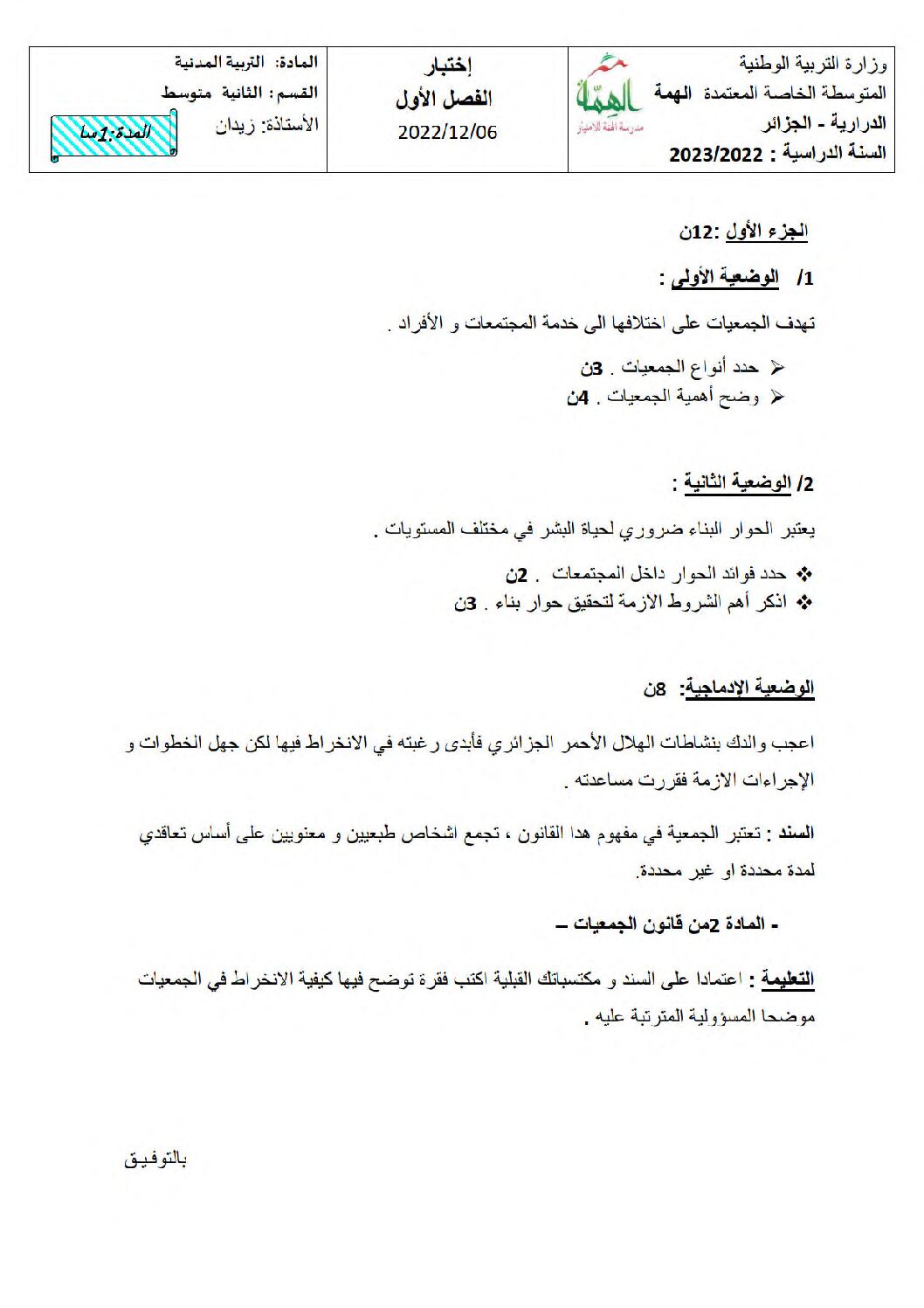 اختبار في التربية المدنية الفصل الأول السنة الثانية متوسط رقم 43
