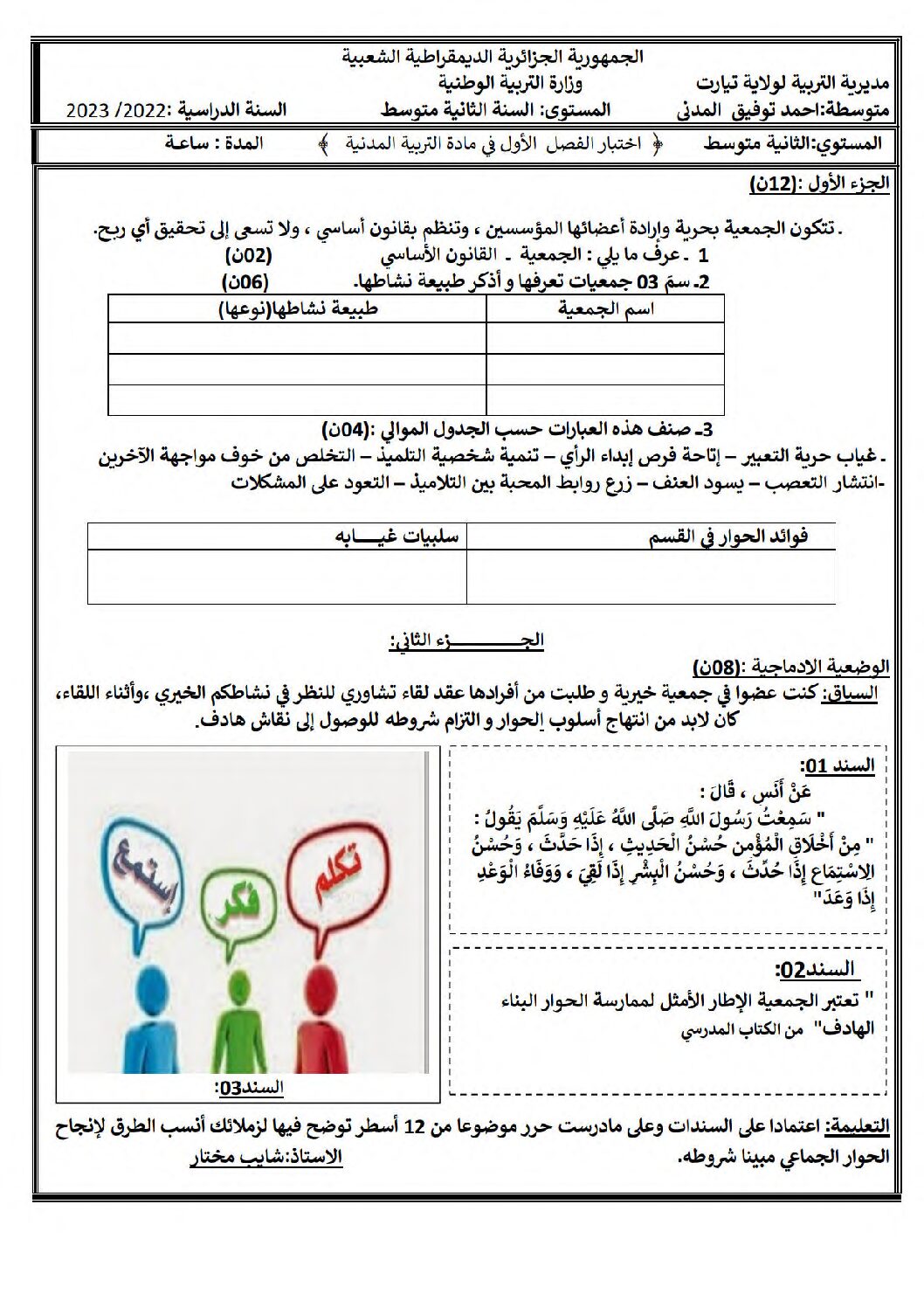 اختبار في التربية المدنية الفصل الأول السنة الثانية متوسط رقم 45