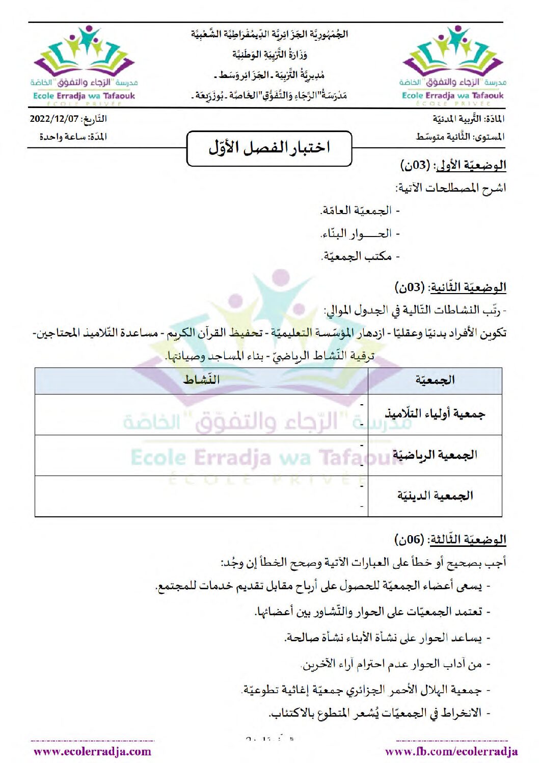 اختبار في التربية المدنية الفصل الأول السنة الثانية متوسط رقم 46
