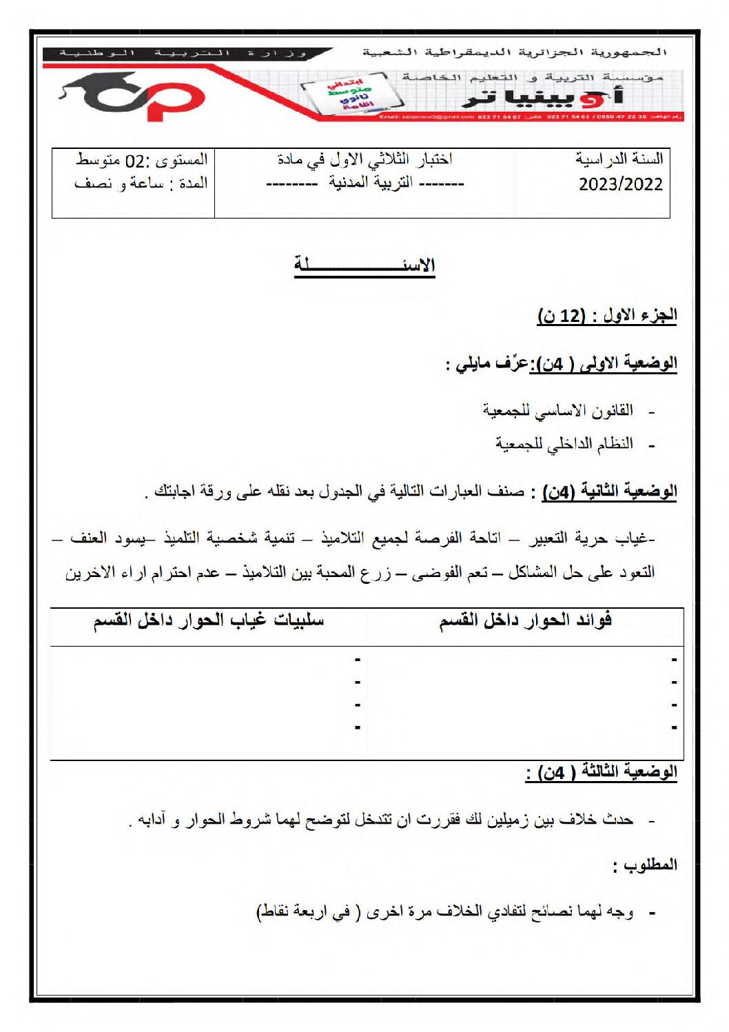 اختبار في التربية المدنية الفصل الأول السنة الثانية متوسط رقم 47