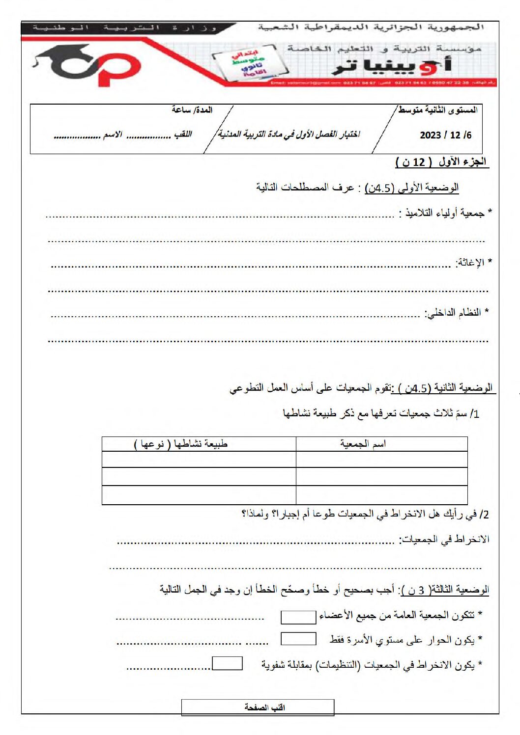 اختبار في التربية المدنية الفصل الأول السنة الثانية متوسط رقم 48