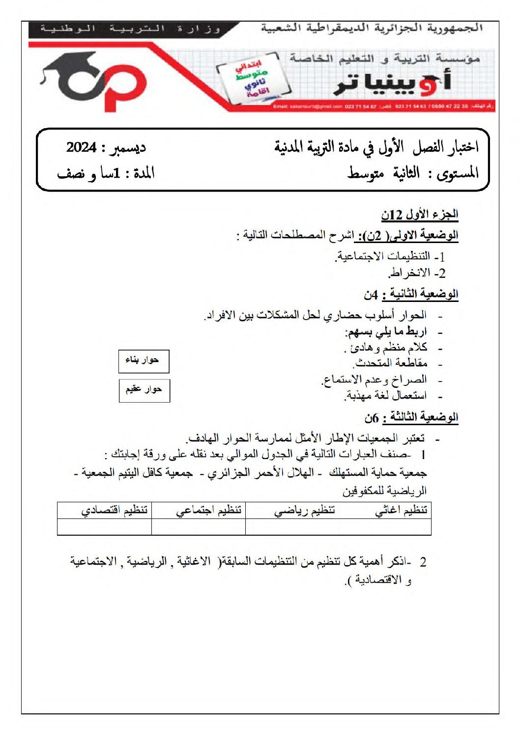 اختبار في التربية المدنية الفصل الأول السنة الثانية متوسط رقم 49
