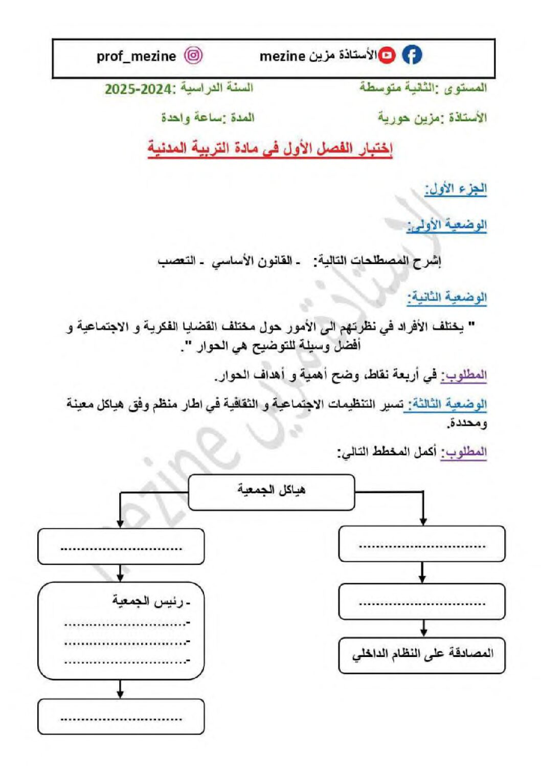 اختبار في التربية المدنية الفصل الأول السنة الثانية متوسط رقم 50