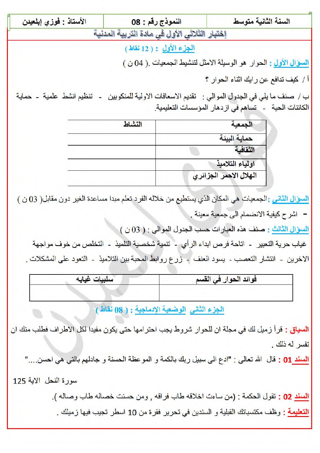 اختبار في التربية المدنية الفصل الأول السنة الثانية متوسط رقم 51