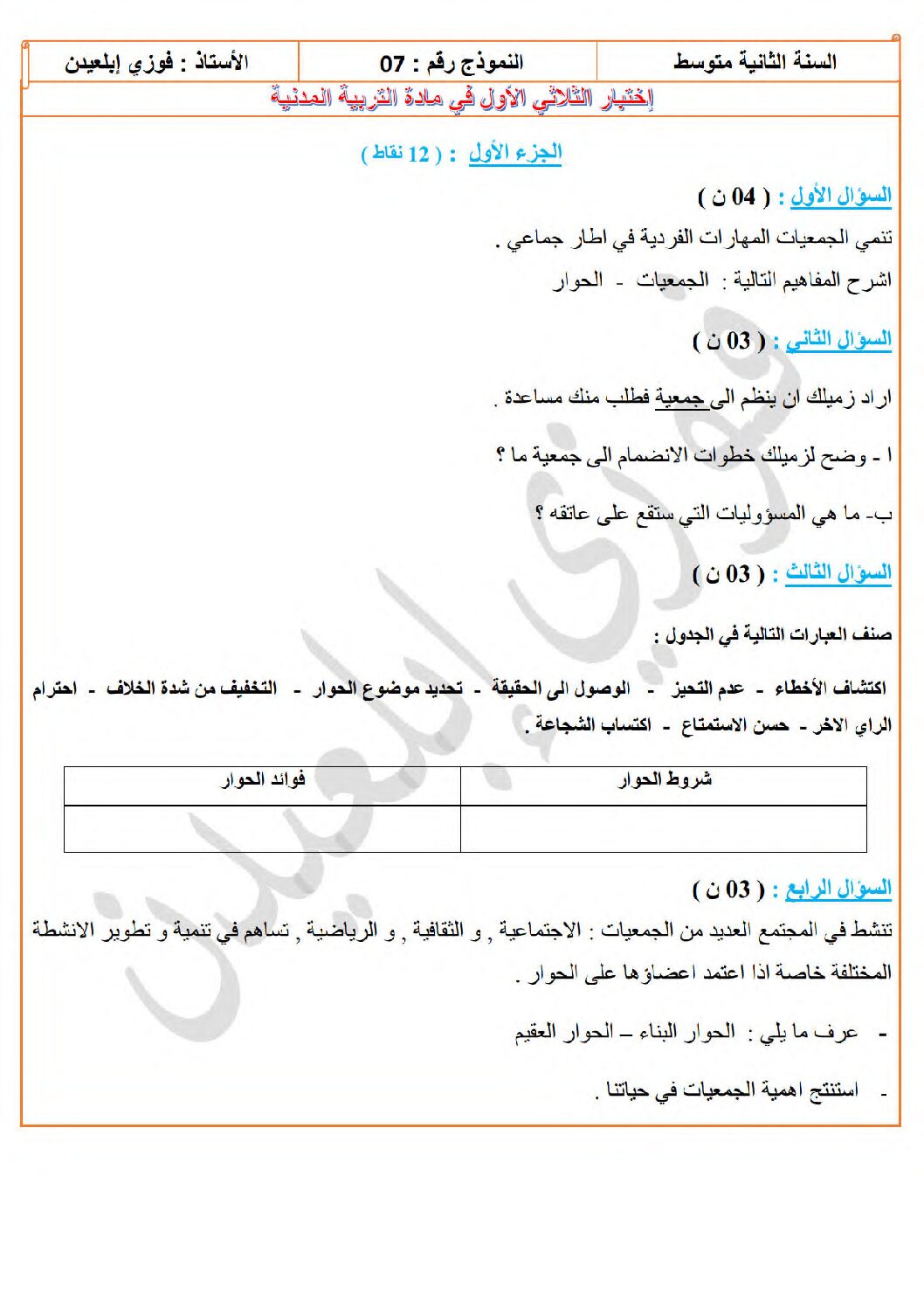 اختبار في التربية المدنية الفصل الأول السنة الثانية متوسط رقم 52