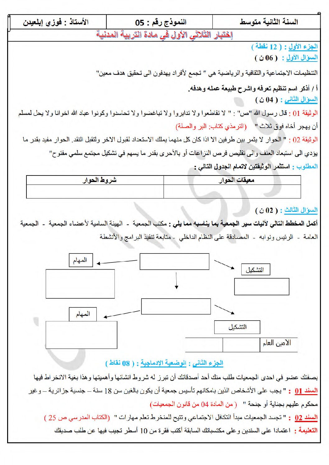اختبار في التربية المدنية الفصل الأول السنة الثانية متوسط رقم 54