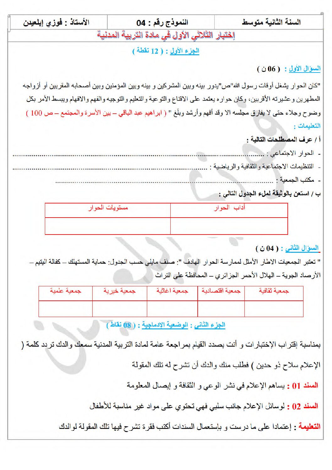اختبار في التربية المدنية الفصل الأول السنة الثانية متوسط رقم 55