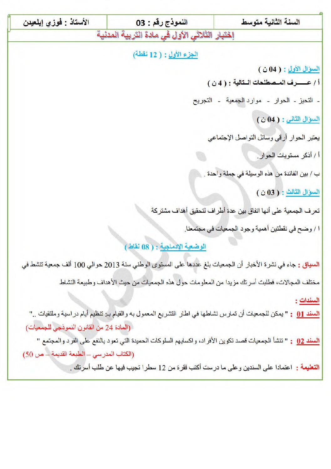 اختبار في التربية المدنية الفصل الأول السنة الثانية متوسط رقم 56