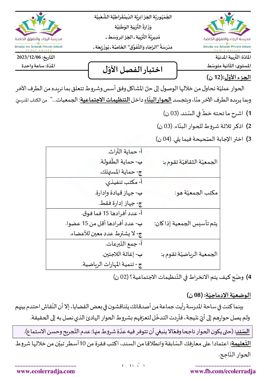 اختبار في التربية المدنية الفصل الأول السنة الثانية متوسط رقم 59 مع التصحيح