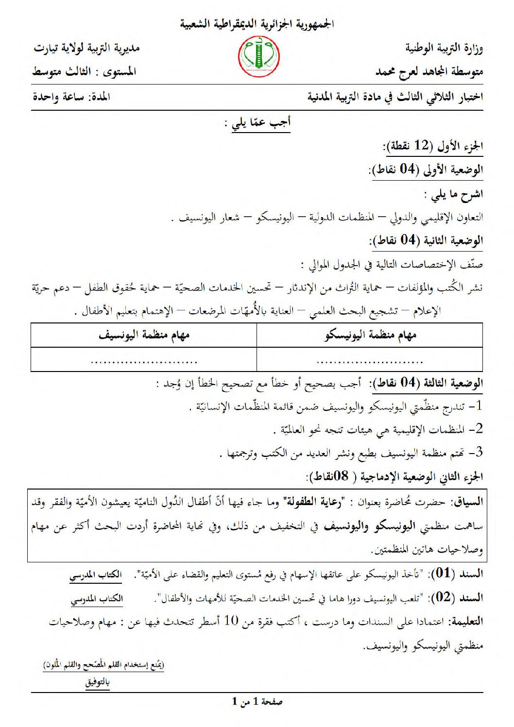 اختبار في التربية المدنية الفصل الثالث السنة الثالثة متوسط رقم 18