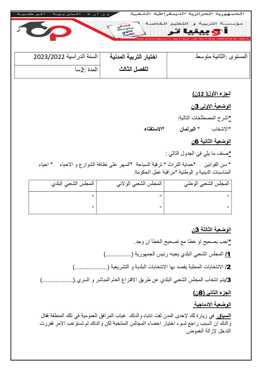 اختبار في التربية المدنية الفصل الثالث السنة الثانية متوسط رقم 17