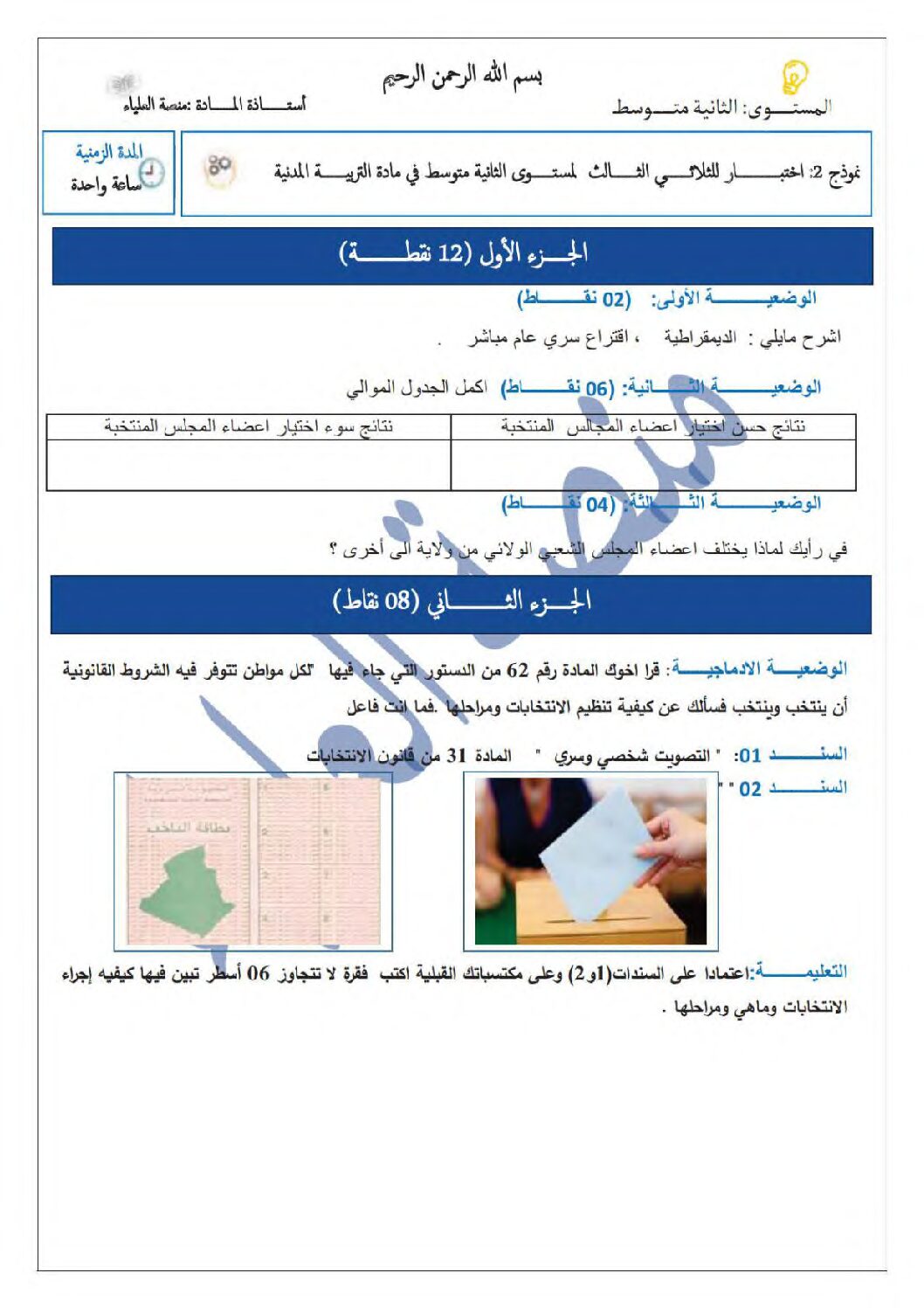 اختبار في التربية المدنية الفصل الثالث السنة الثانية متوسط رقم 18