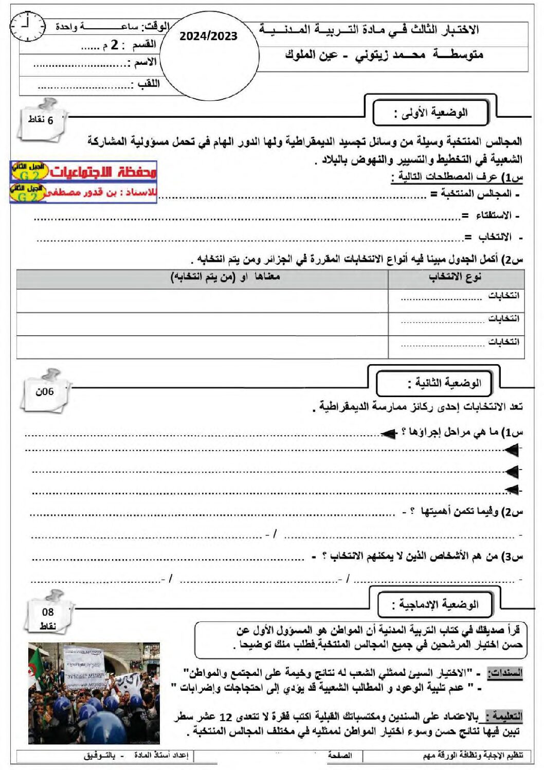 اختبار في التربية المدنية الفصل الثالث السنة الثانية متوسط رقم 19