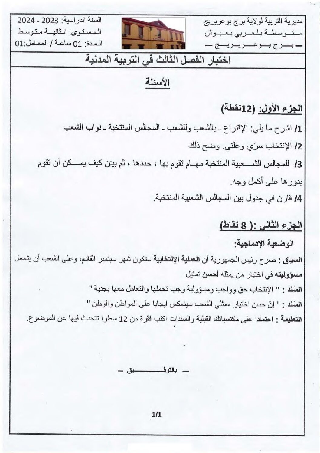 اختبار في التربية المدنية الفصل الثالث السنة الثانية متوسط رقم 20