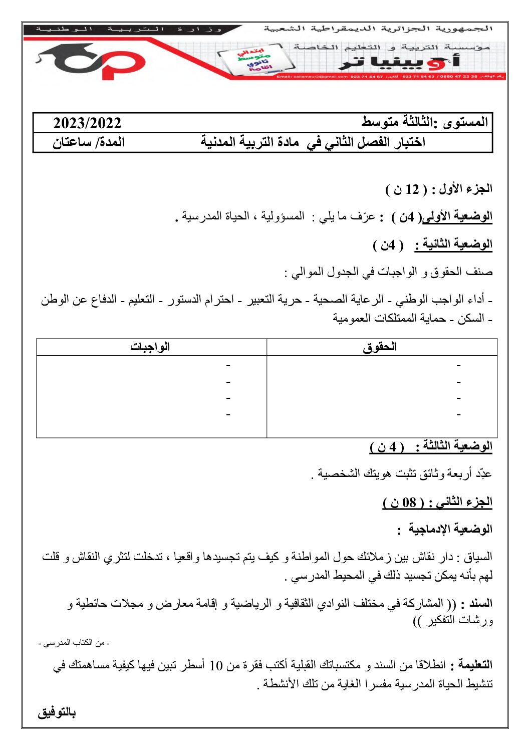 اختبار في التربية المدنية الفصل الثاني السنة الثالثة متوسط رقم 39