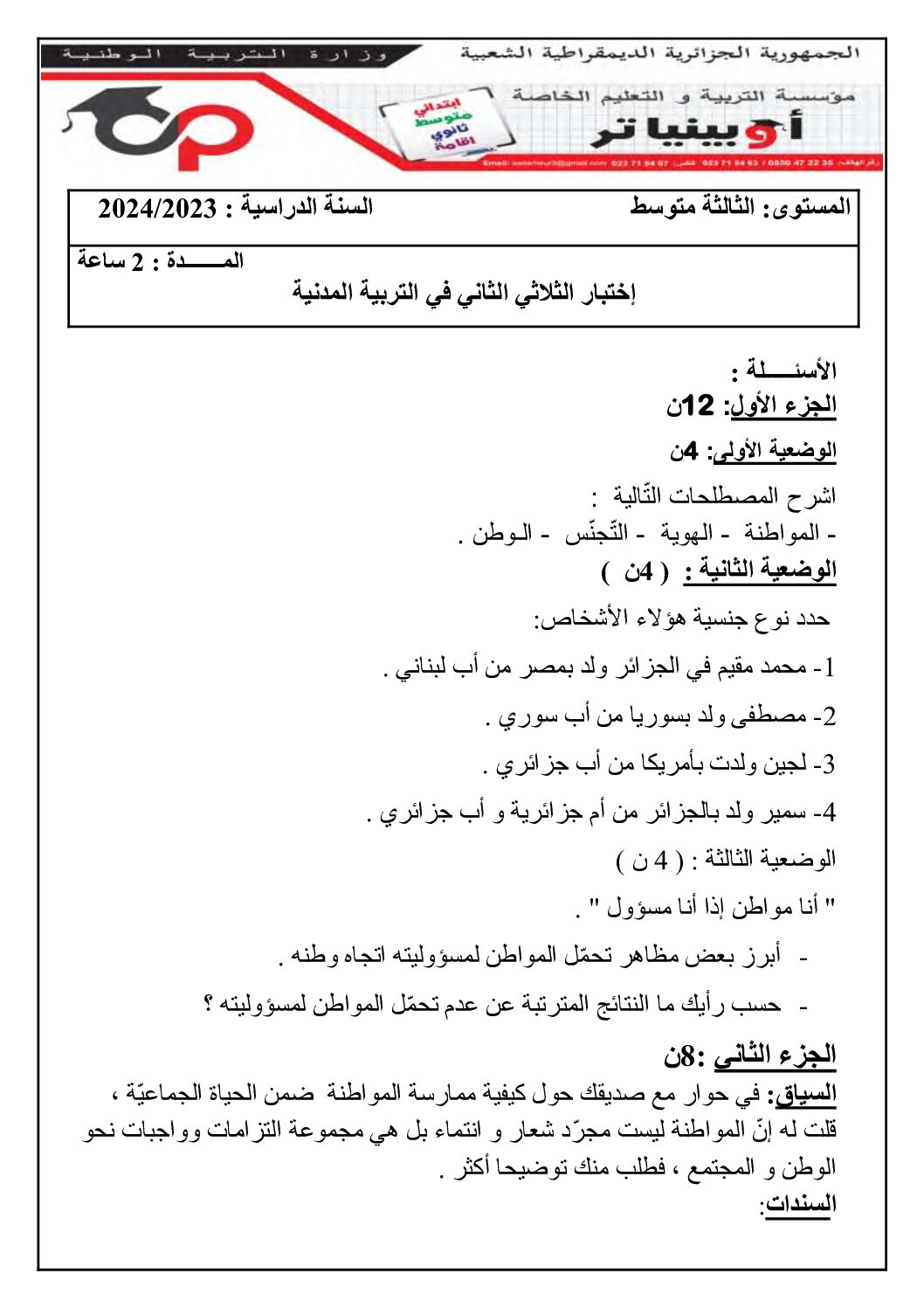 اختبار في التربية المدنية الفصل الثاني السنة الثالثة متوسط رقم 40