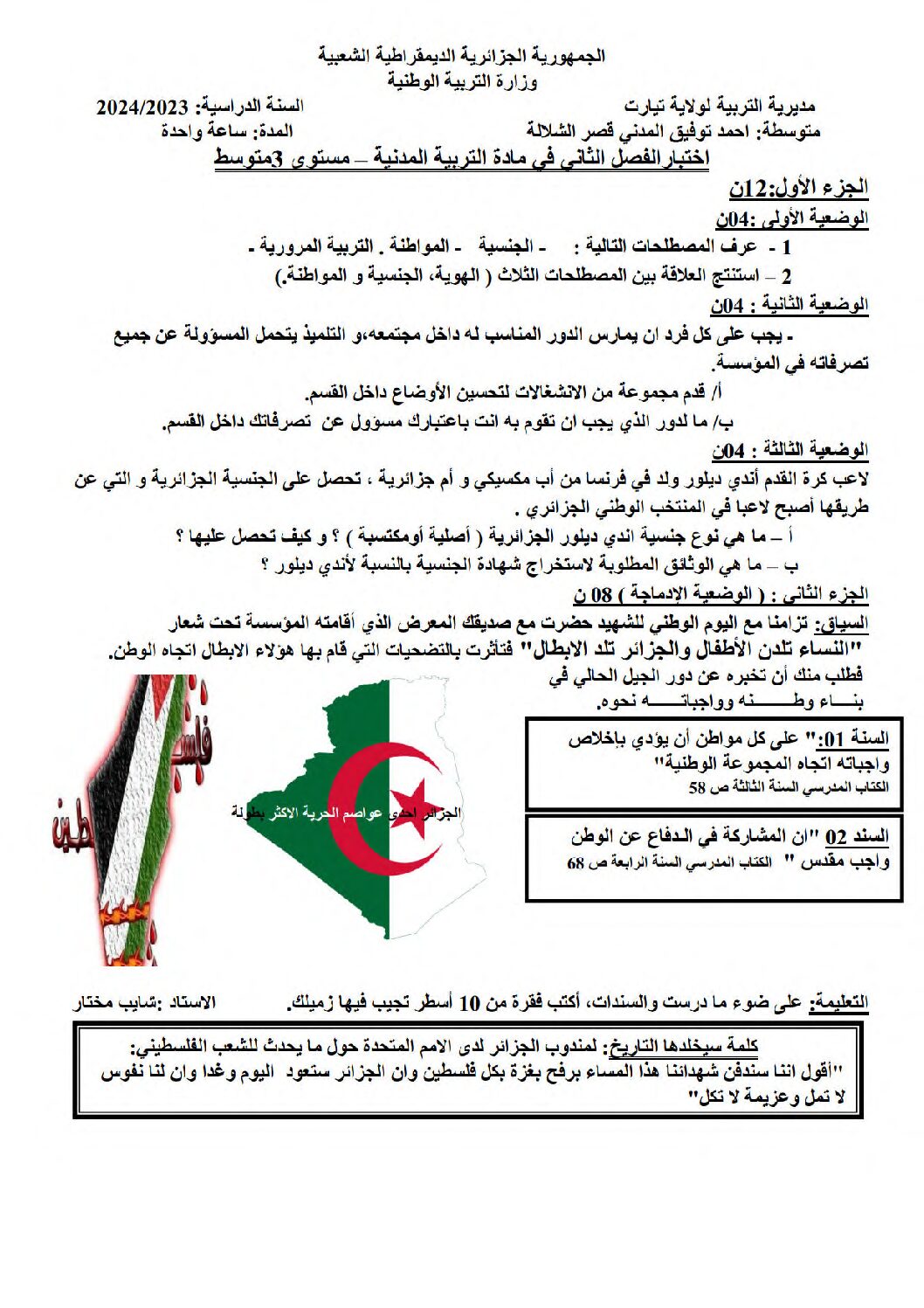 اختبار في التربية المدنية الفصل الثاني السنة الثالثة متوسط رقم 41