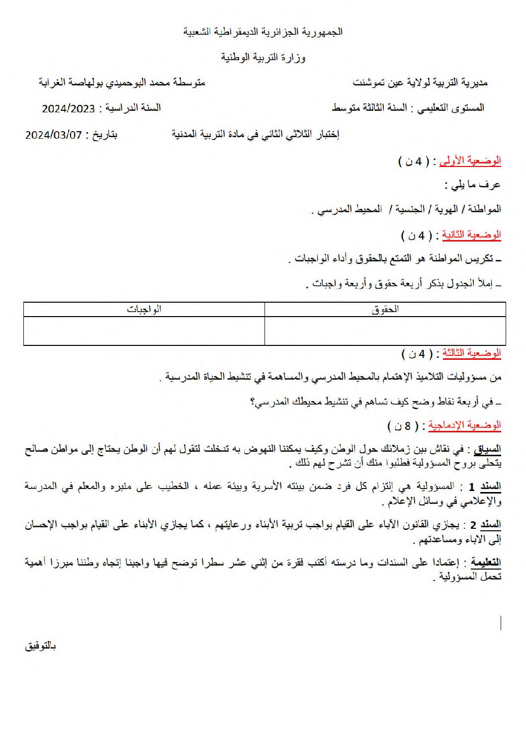 اختبار في التربية المدنية الفصل الثاني السنة الثالثة متوسط رقم 42