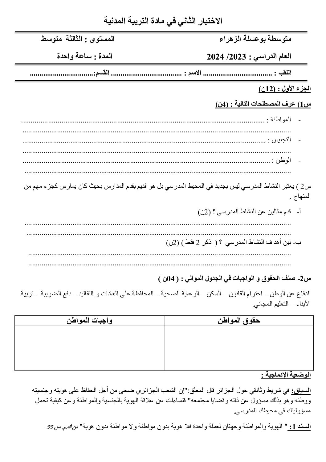 اختبار في التربية المدنية الفصل الثاني السنة الثالثة متوسط رقم 43