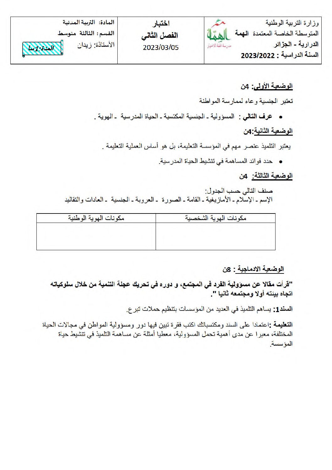 اختبار في التربية المدنية الفصل الثاني السنة الثالثة متوسط رقم 45