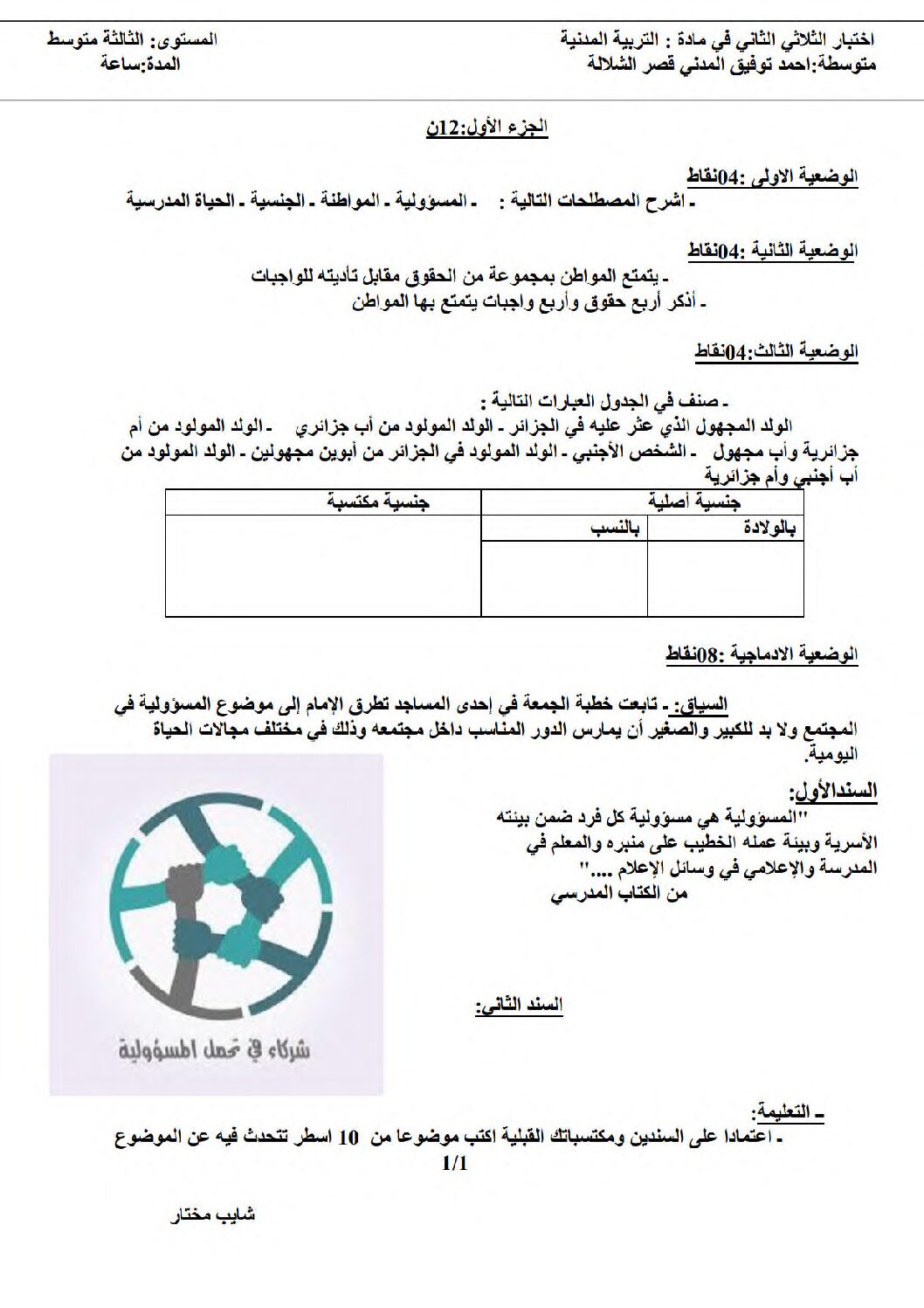 اختبار في التربية المدنية الفصل الثاني السنة الثالثة متوسط رقم 46
