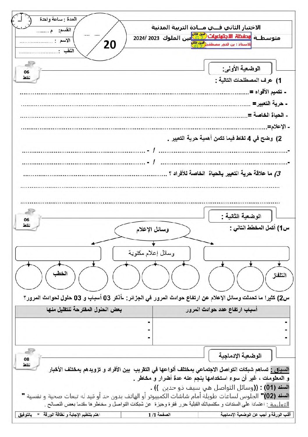 اختبار في التربية المدنية الفصل الثاني السنة الثانية متوسط رقم 37