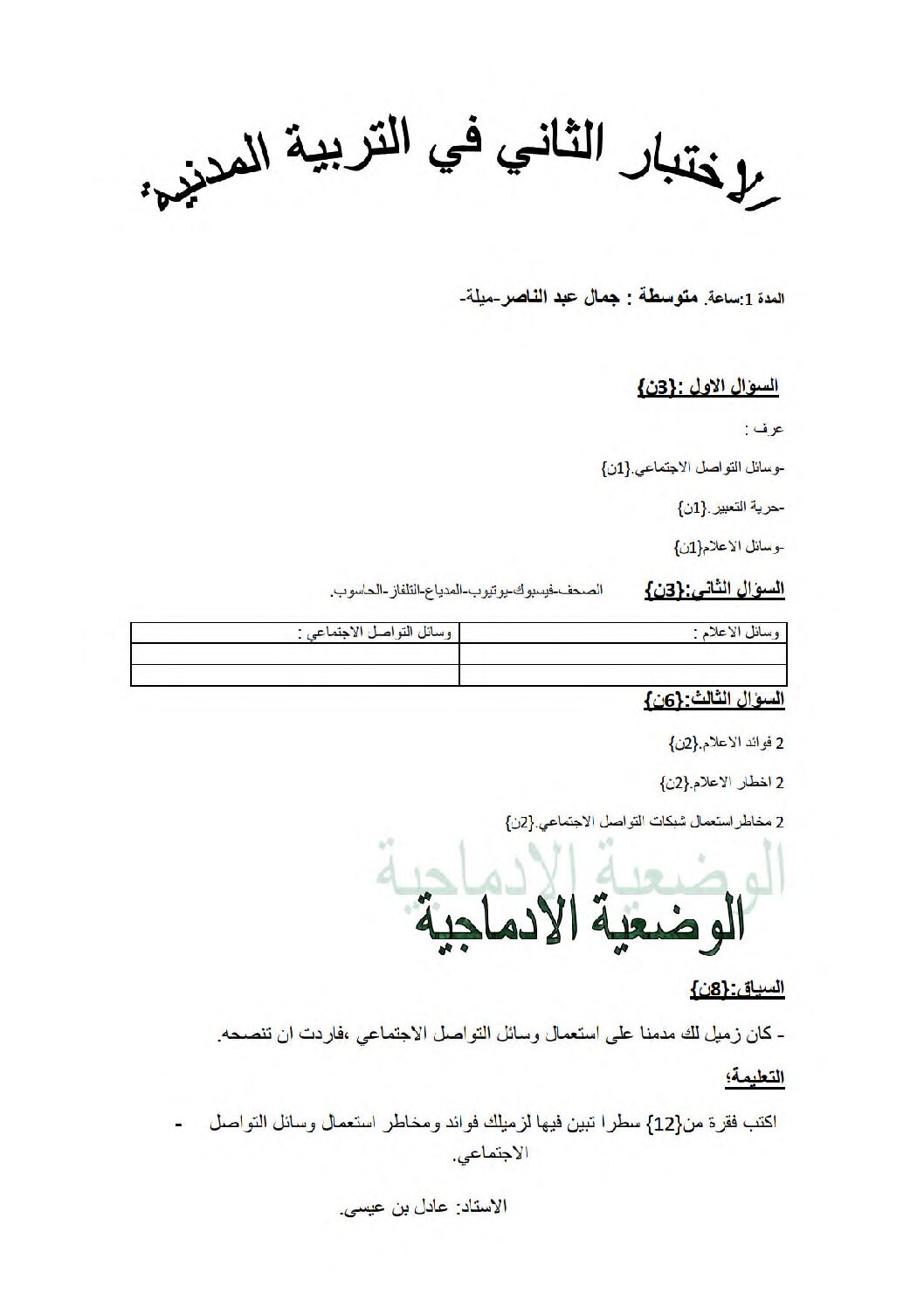 اختبار في التربية المدنية الفصل الثاني السنة الثانية متوسط رقم 38