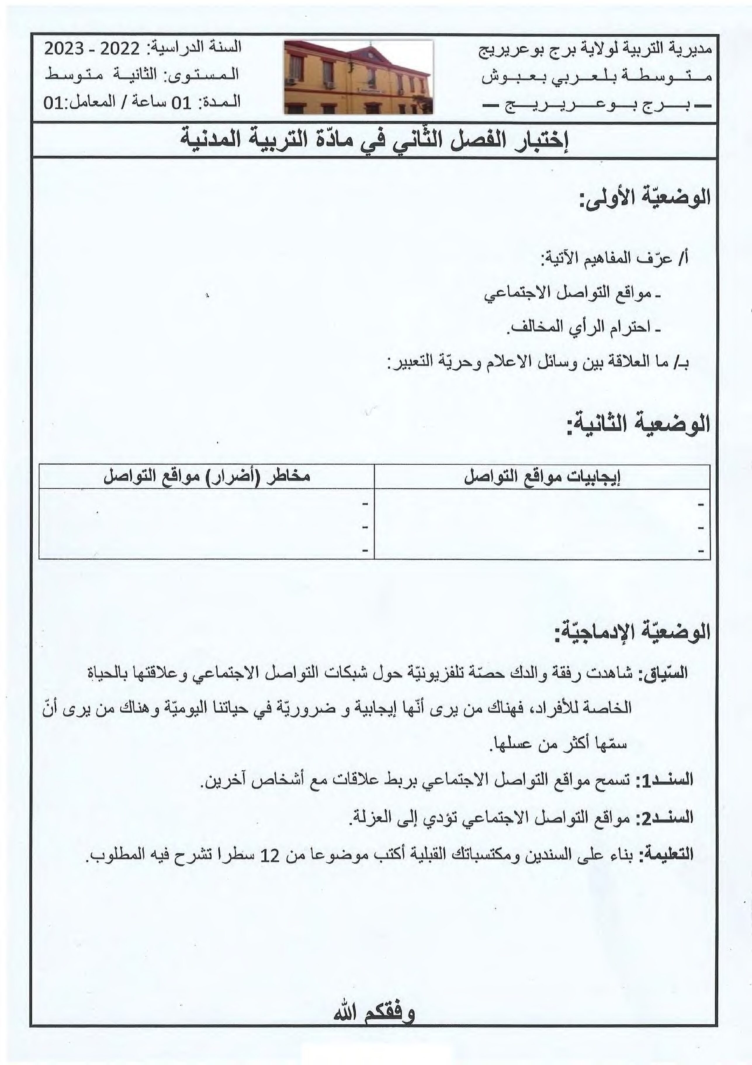 اختبار في التربية المدنية الفصل الثاني السنة الثانية متوسط رقم 39