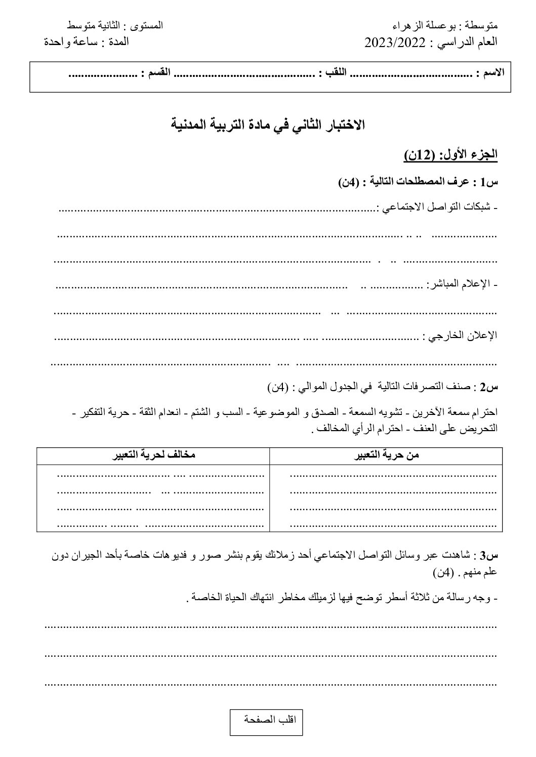 اختبار في التربية المدنية الفصل الثاني السنة الثانية متوسط رقم 40