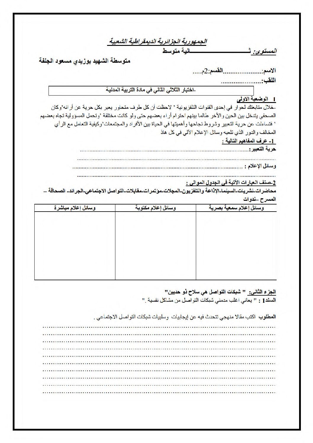 اختبار في التربية المدنية الفصل الثاني السنة الثانية متوسط رقم 41
