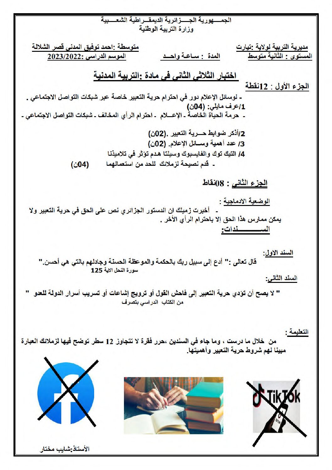 اختبار في التربية المدنية الفصل الثاني السنة الثانية متوسط رقم 42