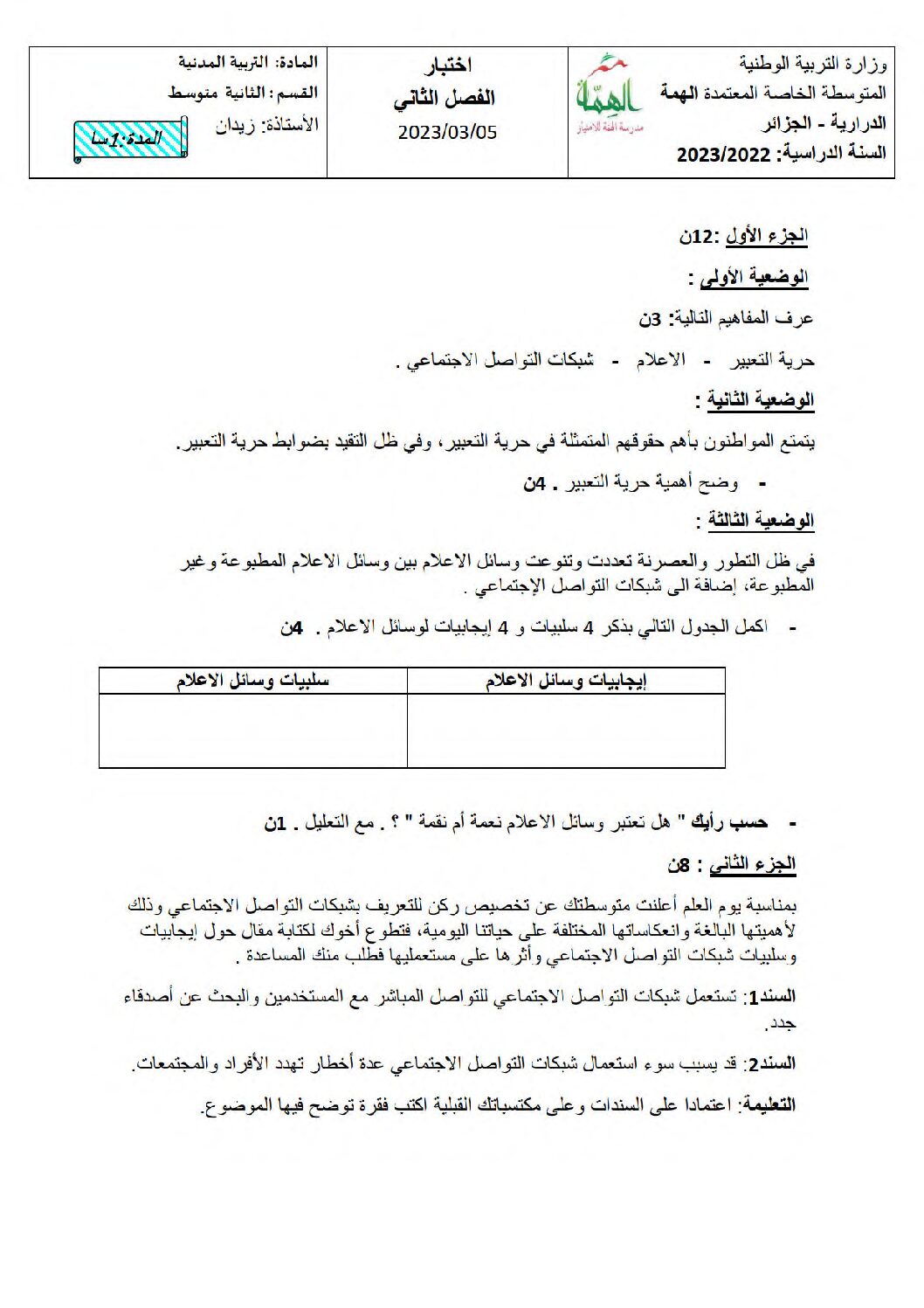 اختبار في التربية المدنية الفصل الثاني السنة الثانية متوسط رقم 43