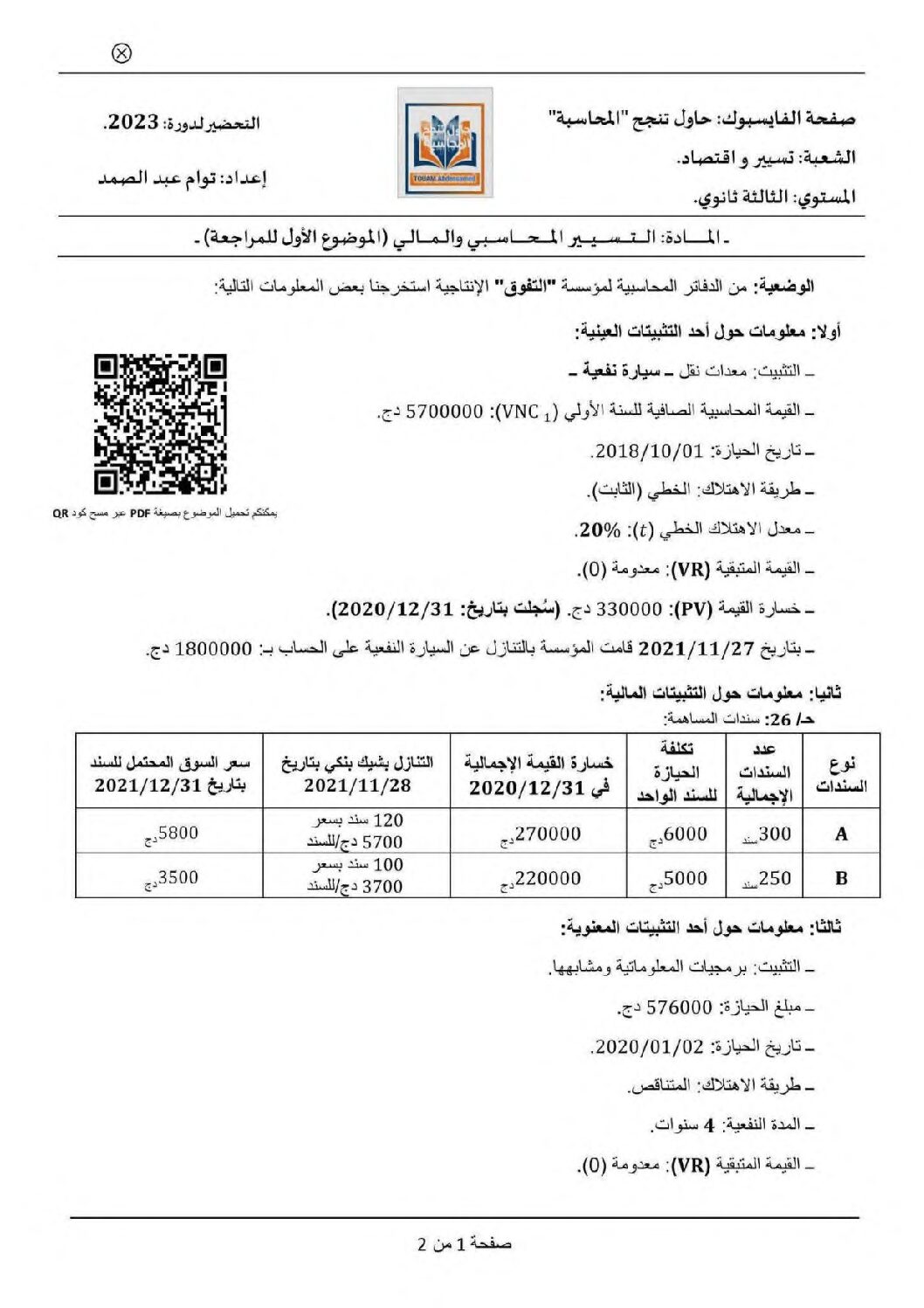 اختبار في التسيير المحاسبي الفصل الأول السنة الثالثة ثانوي رقم 55
