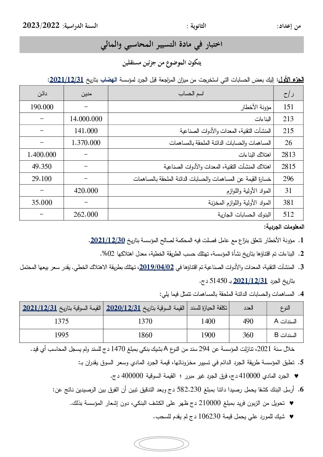 اختبار في التسيير المحاسبي الفصل الأول السنة الثالثة ثانوي رقم 56 مع التصحيح
