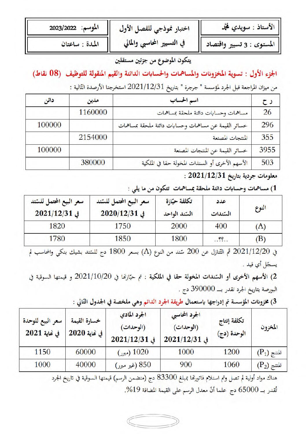 اختبار في التسيير المحاسبي الفصل الأول السنة الثالثة ثانوي رقم 57 مع التصحيح