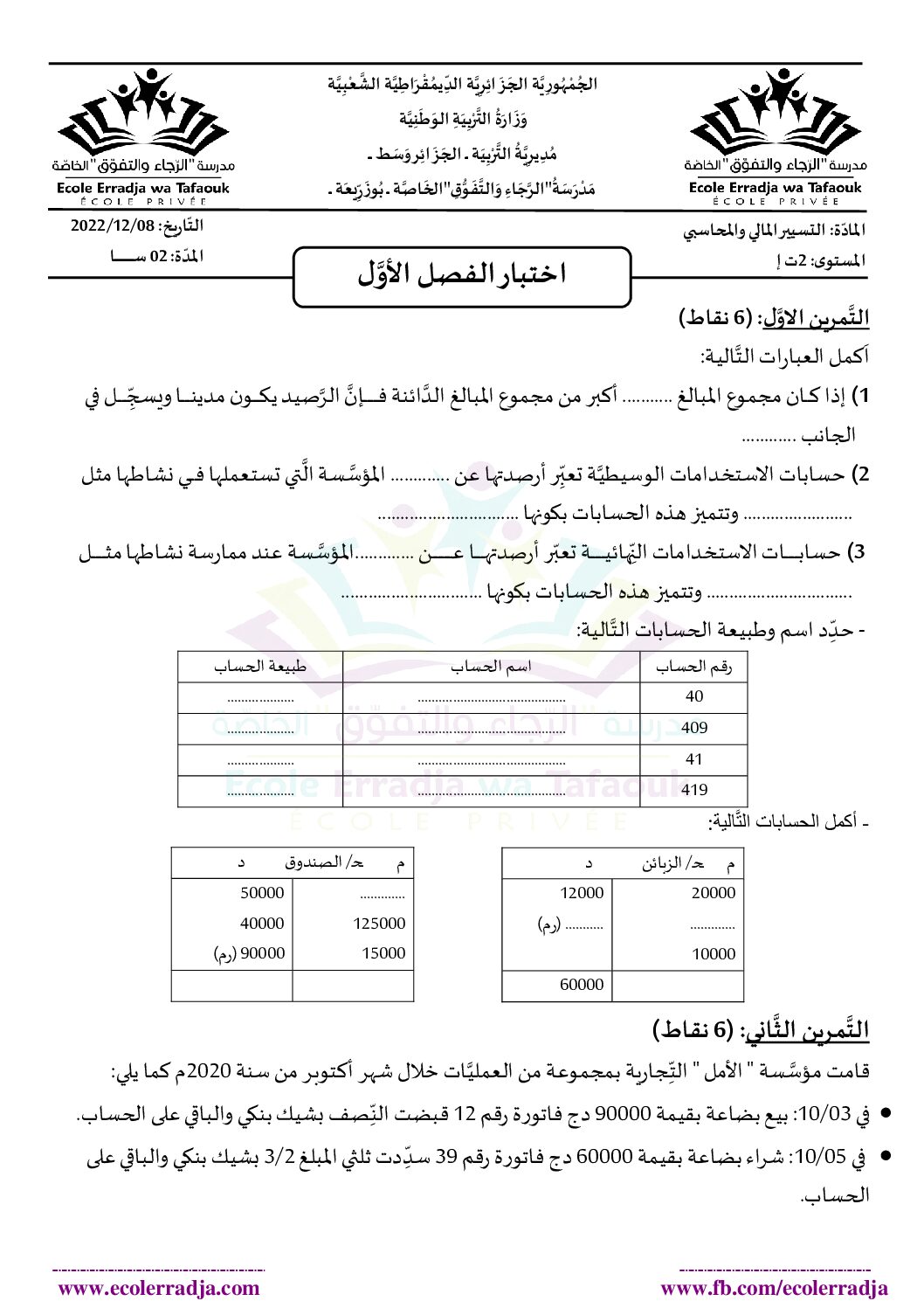 اختبار في التسيير المحاسبي الفصل الأول السنة الثانية ثانوي رقم 28 مع التصحيح
