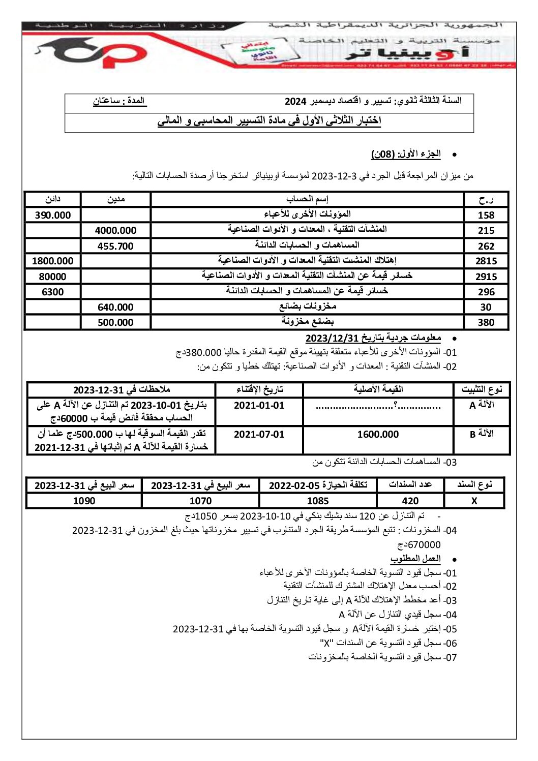 اختبار في التسيير المحاسبي الفصل الأول السنة الثانية ثانوي رقم 30 مع التصحيح