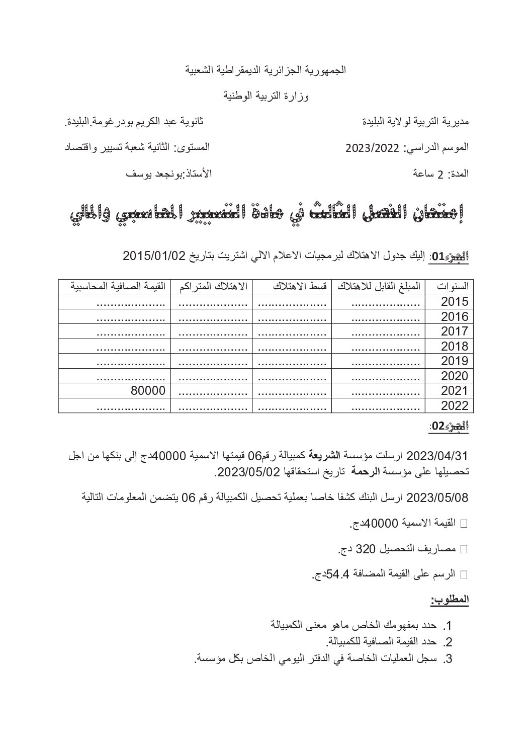 اختبار في التسيير المحاسبي الفصل الثالث السنة الثانية ثانوي رقم 17
