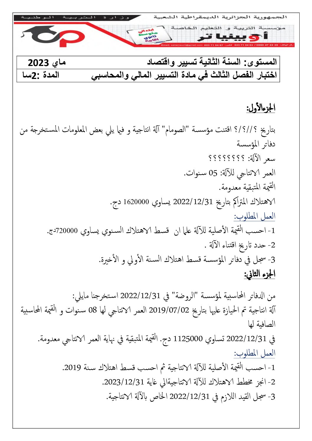 اختبار في التسيير المحاسبي الفصل الثالث السنة الثانية ثانوي رقم 18 مع التصحيح