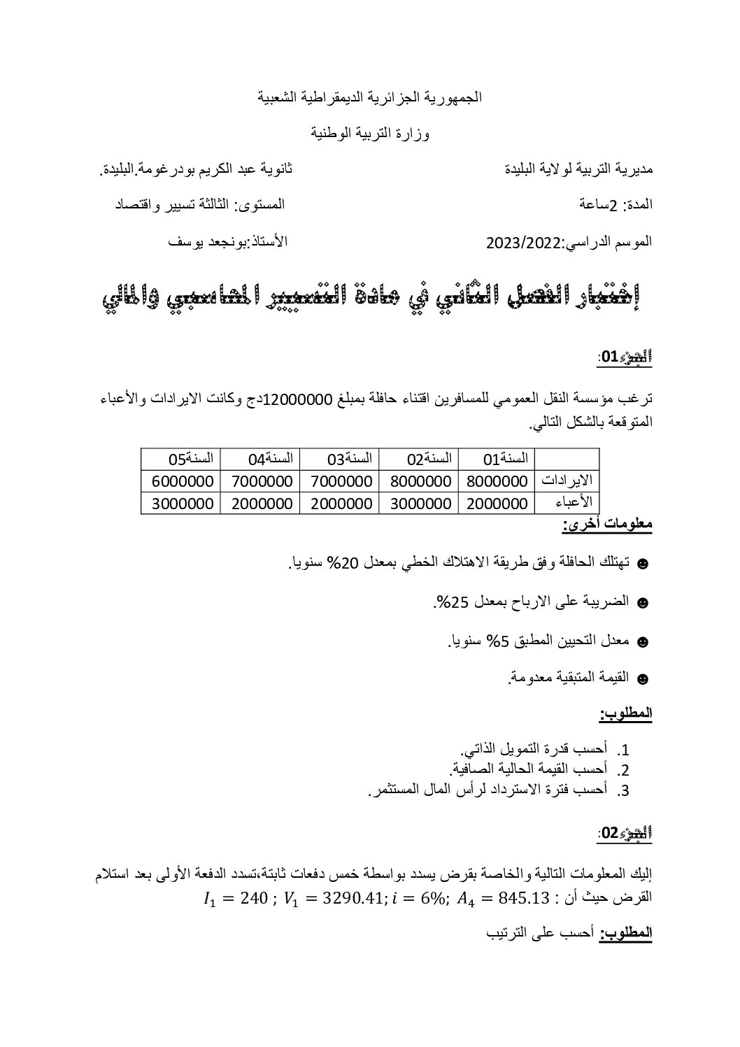 اختبار في التسيير المحاسبي الفصل الثاني السنة الثالثة ثانوي رقم 42