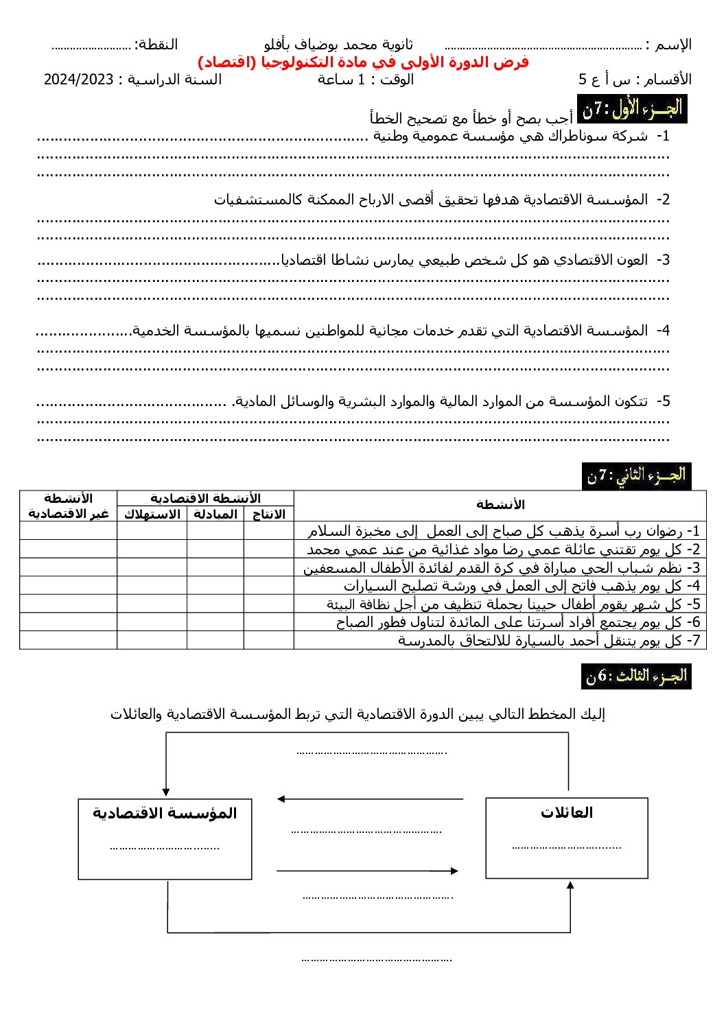 اختبار في التسيير والاقتصاد السنة الأولى ثانوي رقم 18 مع التصحيح