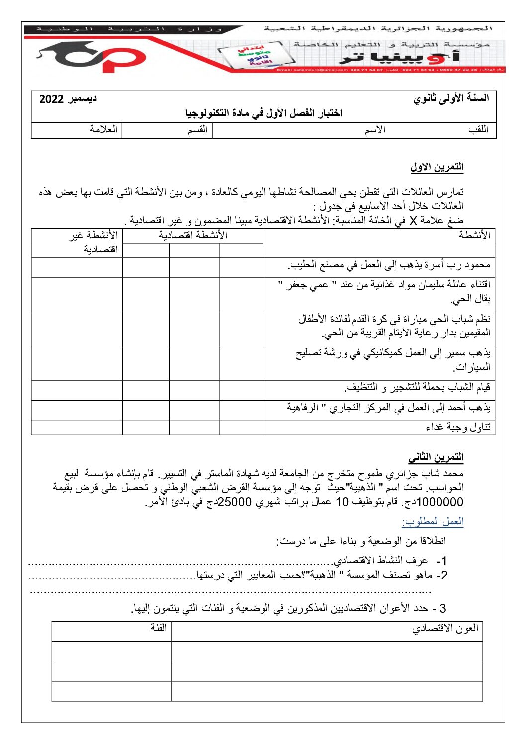 اختبار في التسيير والاقتصاد السنة الأولى ثانوي رقم 19 مع التصحيح