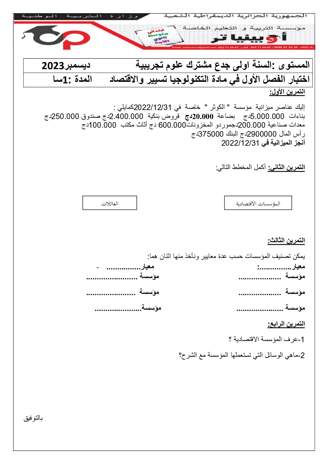 اختبار في التسيير والاقتصاد السنة الأولى ثانوي رقم 20 مع التصحيح
