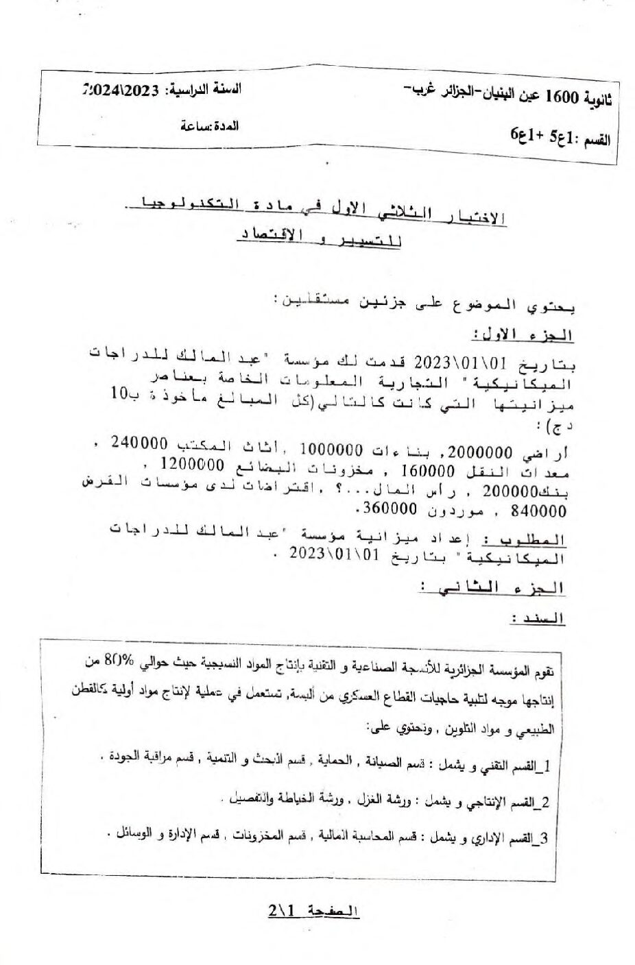 اختبار في التسيير والاقتصاد السنة الأولى ثانوي رقم 21