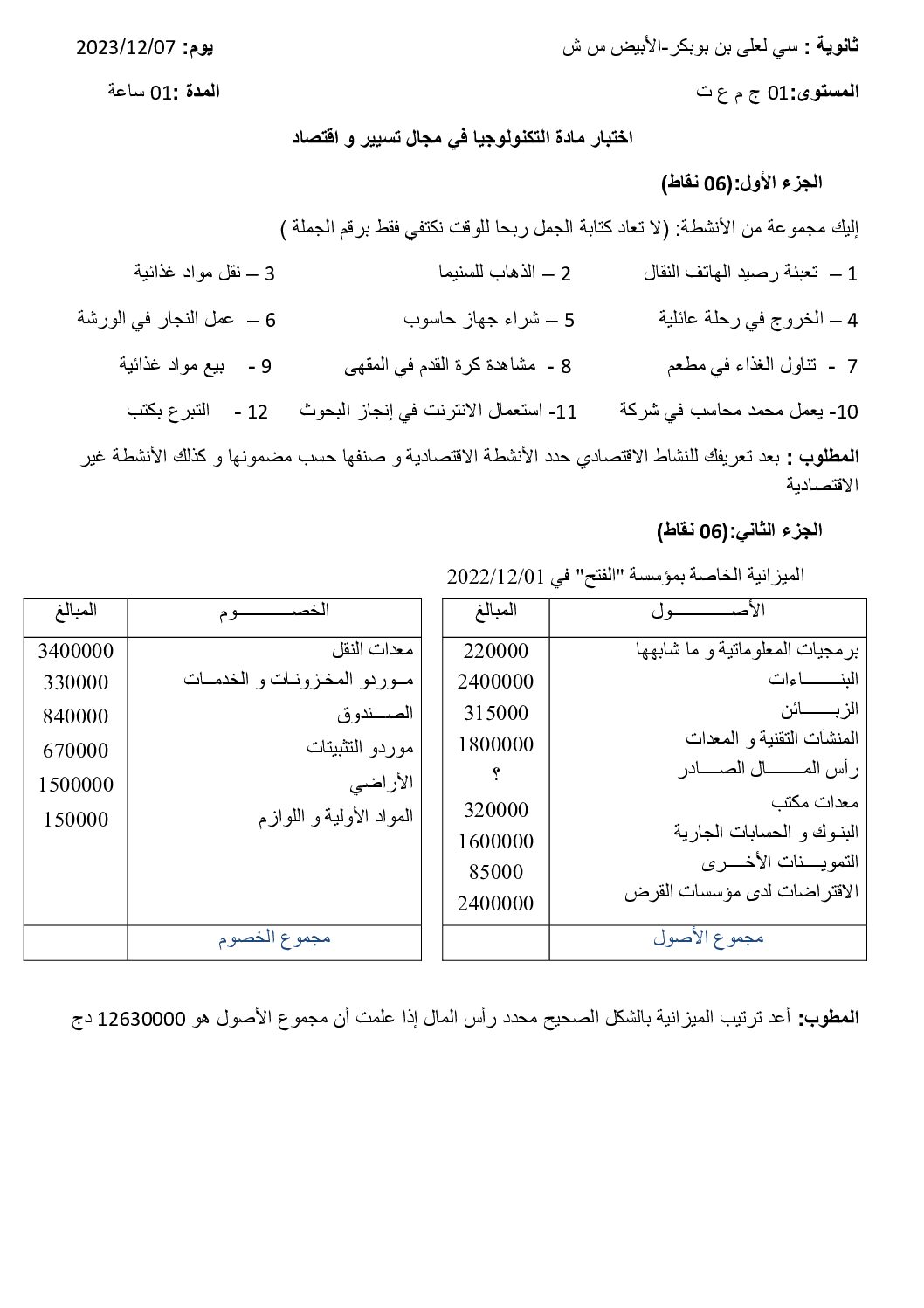 اختبار في التسيير والاقتصاد السنة الأولى ثانوي رقم 22