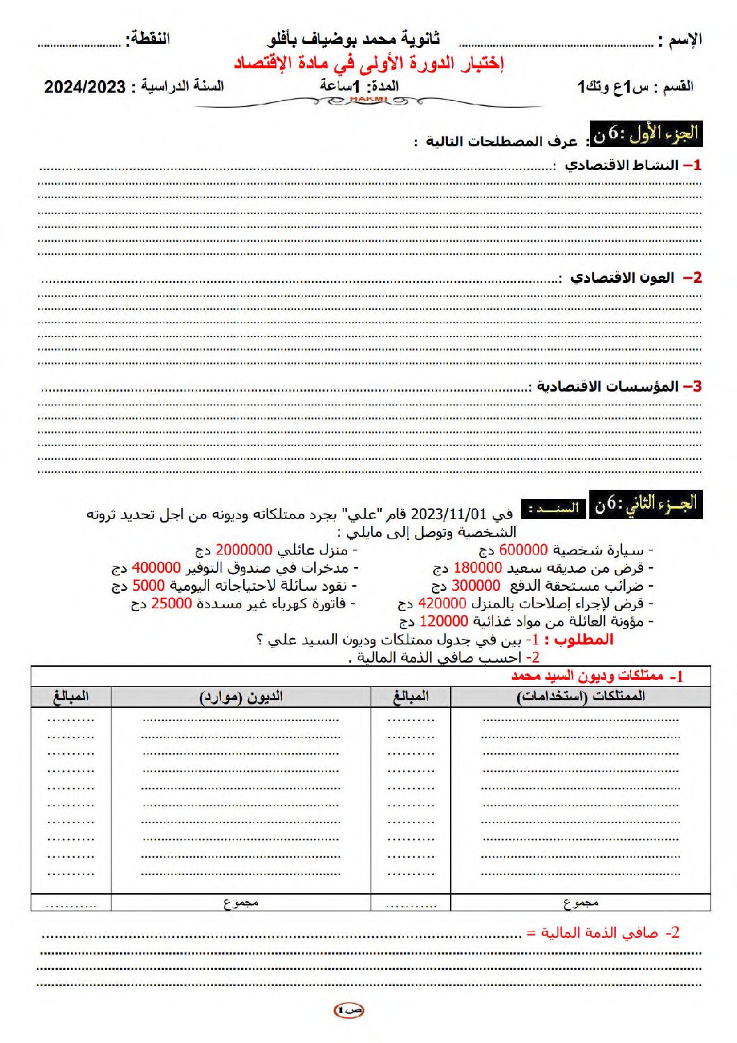 اختبار في التسيير والاقتصاد السنة الأولى ثانوي رقم 24 مع التصحيح
