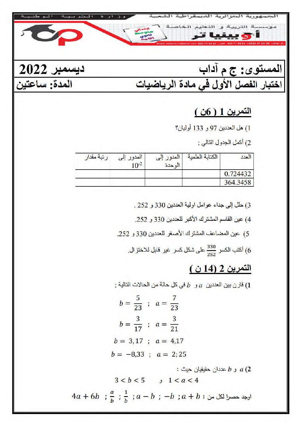 اختبار في الرياضيات الفصل الأول السنة الأولى ثانوي ج م آ رقم 33 مع التصحيح